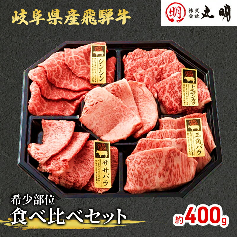 飛騨牛 希少部位 焼肉 食べ比べ セット 400g シンシン ササバラ トモサンカク 三角バラ 牛肉　【 焼き肉 牛 お肉 肉 冷凍 詰め合わせ 盛り合わせ バーベキュー BBQ 】