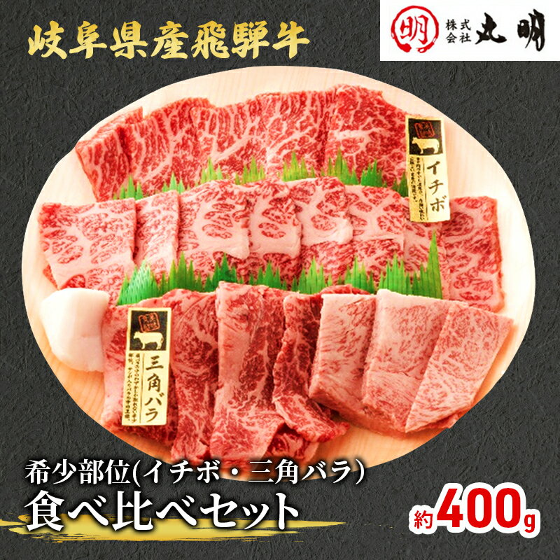 飛騨牛 【ふるさと納税】飛騨牛 希少部位 焼肉 食べ比べ セット 400g イチボ 三角バラ 牛肉　【 焼き肉 牛 お肉 肉 冷凍 詰め合わせ 盛り合わせ バーベキュー BBQ 】