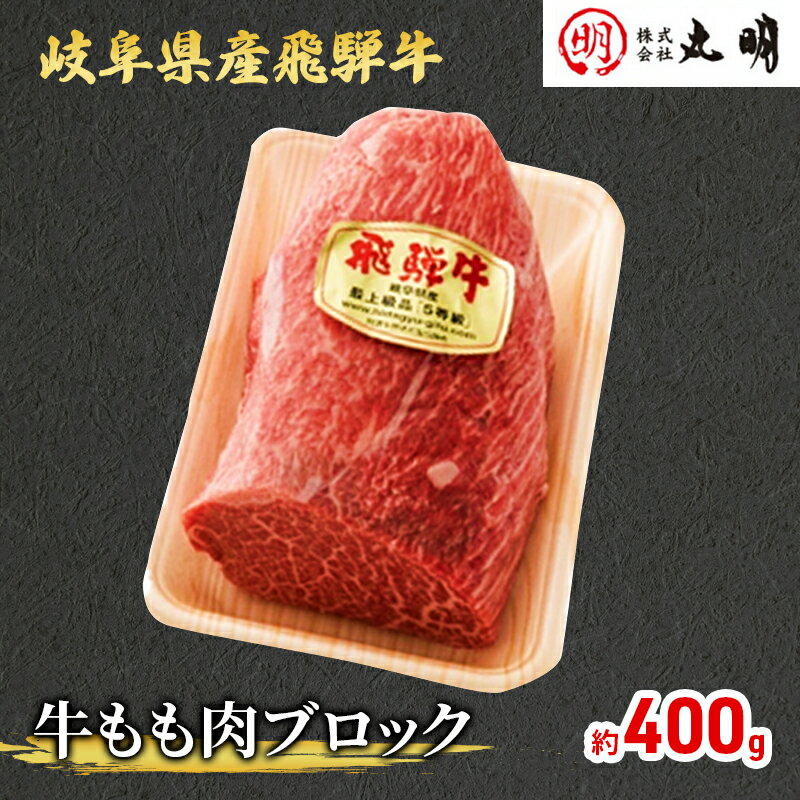 【飛騨牛】もも肩ブロック400g（ローストビーフに最適）　【お肉・牛肉・モモ・岐阜県産】