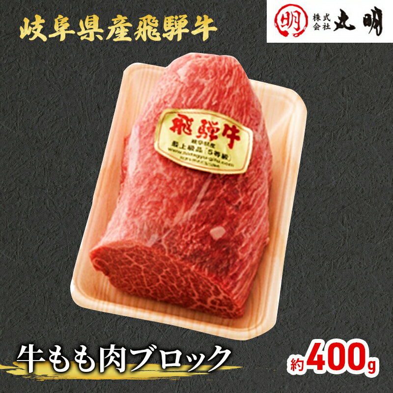 【ふるさと納税】【飛騨牛】もも肩ブロック400g ローストビーフに最適 【お肉・牛肉・モモ・岐阜県産】