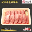 【ふるさと納税】【飛騨牛】希少部位(三角バラ)焼肉セット350g