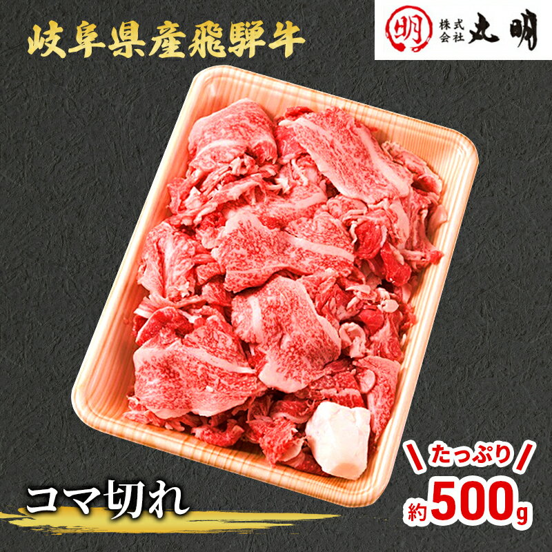 【飛騨牛】コマ切れ　たっぷり500g　【お肉・牛肉・すき焼き・焼肉・岐阜県産】