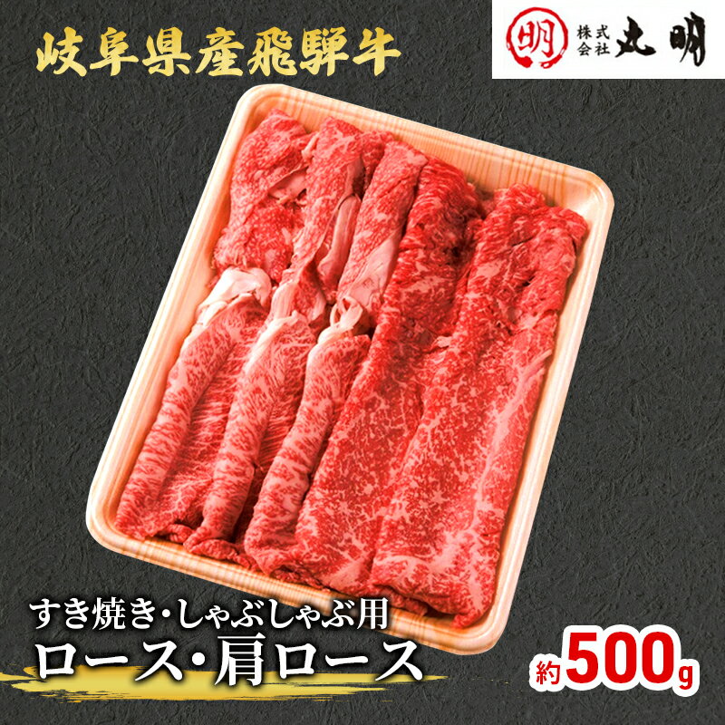 【飛騨牛】ロース・肩ロース（すき焼き・しゃぶしゃぶ用）500g　【すき焼き・牛肉/しゃぶしゃぶ・お肉・牛肉・ロース】