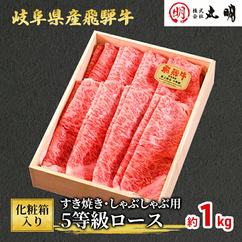 【ふるさと納税】【化粧箱入り】飛騨牛5等級ロース1kg（すき焼き・しゃぶしゃぶ用）　【すき焼き・牛...