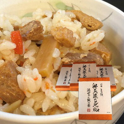 神代の味・奥美濃古地鶏 混ぜご飯の素 4箱セット [ 加工食品 惣菜 レトルト お肉 モモ肉 地鶏 奥美濃古地鶏 五目御飯 混ぜご飯 混ぜご飯の素 鶏肉 2〜3人前 五目御飯の素 人参 しいたけ 椎茸 タケノコ 筍 にんじん ]