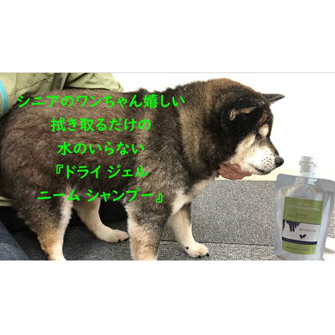 [犬用]ドライジェルニームシャンプー 200g 水の要らないシャンプー [ 雑貨 日用品 ドライシャンプー シャンプー ペット 犬 ドック 汚れ 落ちる 水なし シニア 愛犬 愛犬家 ]