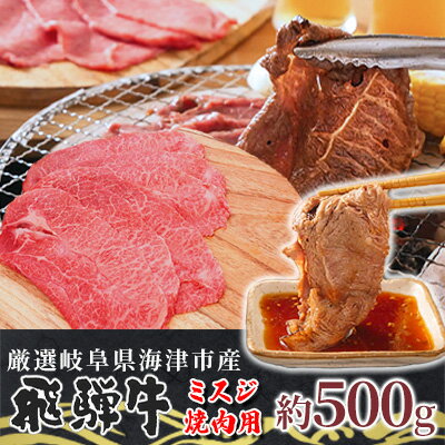 名称牛肉（ミスジ）内容量原産地：岐阜県海津市　　　内容：ミスジ焼肉用　　内容量：500g　　原材料：牛肉産地岐阜県産消費期限別途商品ラベルに記載保存方法冷凍にて保存加工業者肉の松久（株式会社）岐阜県岐阜市琴塚2-1-19事業者牛福神配送方法冷凍配送備考※離島にはお届けできません。 ※画像はイメージです。牛の個体により肉の形やサシ(霜降り)の入り方は若干異なります。 ※焼きすぎると固くなる場合がございます。 ※希少部位ですので数に限りがございますことをご了承ください。 ※冷凍でのお届けです。冷凍庫にて保管していただき、調理する前日に冷蔵庫へ移して解凍していただくことをおすすめします。 ※調理する15～30分ほど前に冷蔵庫から出しお肉を室温に戻しておくとより美味しくお召し上がりいただけます。詳しい解凍方法や美味しいお召し上がり方につきましては同送するはがきをご覧ください。 ※解凍後はお早めにお召し上がりください。 ※上記のエリアからの申し込みは返礼品の手配が出来ないため、「キャンセル」または「寄附のみ」とさせていただきます。予めご了承ください。 ・ふるさと納税よくある質問はこちら ・寄附申込みのキャンセル、返礼品の変更・返品はできません。あらかじめご了承ください。【ふるさと納税】【数量限定】【飛騨牛】海津市産ミスジ焼肉オリジナルカット 【配達不可：離島】　【 お肉 牛肉 焼肉用 バーベキュー 国産 ブランド牛 岐阜県産 希少部位 柔らかい サシ 霜降り 口どけが良い 脂 バランス おうち焼肉 】 【配達不可：離島】 「輪中の里」海津市からお届け！ 岐阜県が世界に誇るブランド牛「飛騨牛」の厳選した希少部位「ミスジ」を焼肉用にカットしました。 ミスジはウデ（肩）の一部で、一頭の牛から3kgほどしか取れない希少部位です。 ウデ肉といえば牛にとってよく動かす部位のため歯ごたえのあるイメージですが、ミスジはウデの中でも最も柔らかく美しいサシ（霜降り）が入っているのが特長です。 ミスジ特有の食感と口どけの良い脂のバランスが絶妙で、人気のある部位です。 脂は優しく上品な甘さでくどさが残らず、いくらでも食べられてしまいます。 たっぷり500g入っているので、おうち焼肉やBBQなどで、心ゆくまで名産飛騨牛の魅力をご堪能ください。 岐阜県海津市産飛騨牛は、木曽三川や養老山脈など豊かな自然の中のびのびと育てられています。また農場は安心・安全な飼育管理を行う農場の証である「JGAP認証」を取得しています。 豊富な地下水と良質な稲わら、さらに長年の試行錯誤の上確立されたこだわりの飼育技術。 この恵まれた環境で育まれた安心安全の厳選された飛騨牛の味わいをぜひご家庭でお楽しみください。 寄附金の用途について 海津市のためになるなら　何でも支援 だれもが健康で　笑顔あふれる　まちづくり事業 安全で快適な　住みよい　まちづくり事業 個性と創造性を培う　こころ豊かな　まちづくり事業 自然と調和のとれた　賑わいと活力のある　まちづくり事業 協働による　自主的・自立的な　まちづくり事業 受領証明書及びワンストップ特例申請書のお届けについて 入金確認後、注文内容確認画面の【注文者情報】に記載の住所にお送りいたします。 発送の時期は、入金確認後1～2週間程度を目途に、お礼の特産品とは別にお送りいたします。 ■　ワンストップ特例について ワンストップ特例をご利用される場合、1月10日までに申請書が当庁まで届くように発送ください。 マイナンバーに関する添付書類に漏れのないようご注意ください。 ▽申請書のダウンロードはこちら