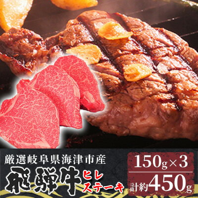 【ふるさと納税】【飛騨牛】海津市産ヒレステーキ150g×3 【配達不可：離島】　 お肉 牛肉 ステーキ用 国産 岐阜県産 ブランド牛 夕飯 記念日 ディナー 希少部位 贅沢 赤身 柔らかい 濃厚 旨味のサムネイル
