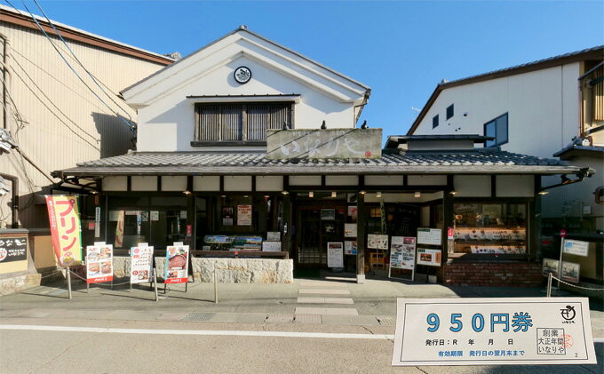 【ふるさと納税】「いなりや」食事券　950円【食事券、岐阜県海津市、旅行、観光、うなぎ、ウナギ、レストラン】　【 お食事券 チケット うなぎ屋 店内飲食 テイクアウト 飲食店 和食 お出かけ ウナギ料理 ご飯屋さん 】