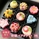 【ふるさと納税】和菓子作り体験ペアチケット1枚