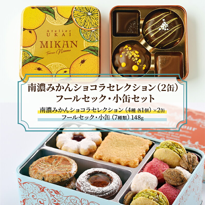 【ふるさと納税】南濃みかんショコラセレクション（2缶）フールセック・小缶　【 お菓子 スイーツ チョコレート クッキー 洋菓子 焼き菓子 お菓子セット 】　お届け：2024年1月中旬～2月上旬までのサムネイル