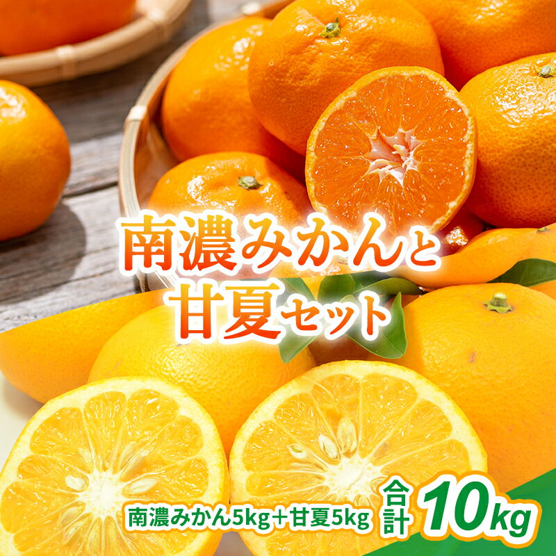 【ふるさと納税】南濃みかんと甘夏セット 10kg みかん 甘夏 みかん あまなつ 果物 柑橘類 フルーツ フルーツ詰め合わせ 食べ比べ 酸味 コク 味が濃い 　お届け：2026年2月上旬～3月中旬