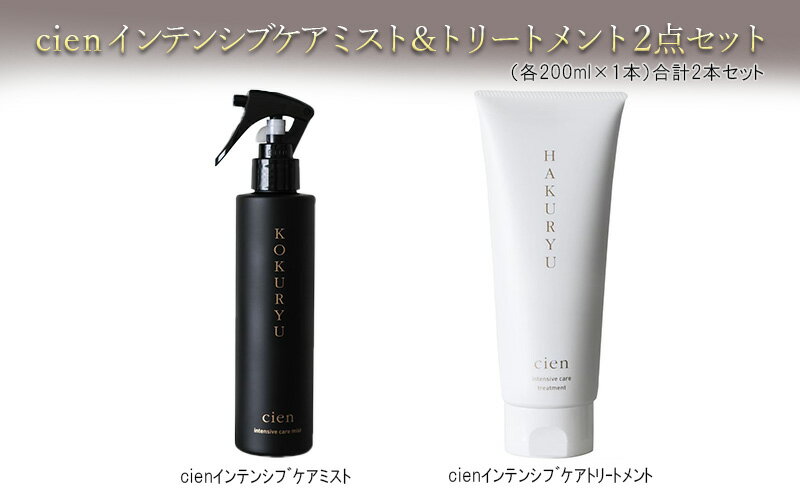 【ふるさと納税】cienインテンシブケアミスト＆トリートメント2点セット　【 美容 雑貨 日用品 ヘアー ケア ハイダメージ 毛専用 こだわり 艶髪 栄養 補う 有効成分 お風呂 デイリーケア ドライヤー アイロン コテ 油分 キューティクル 】