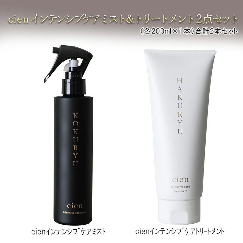 cienインテンシブケアミスト&トリートメント2点セット [ 美容 雑貨 日用品 ヘアー ケア ハイダメージ 毛専用 こだわり 艶髪 栄養 補う 有効成分 お風呂 デイリーケア ドライヤー アイロン コテ 油分 キューティクル ]