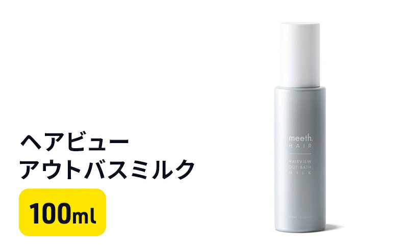 【ふるさと納税】ヘアビューアウトバスミルク　【 美容 雑貨 日用品 バスミルク 100ml ヘアトリートメント ダメージケア 】