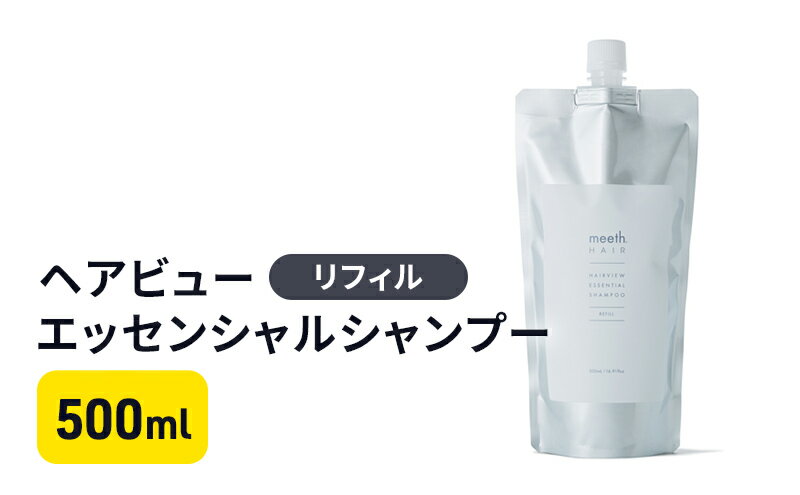 【ふるさと納税】ヘアビューエッセンシャルシャンプー　リフィル　【 美容 雑貨 日用品 シャンプー リフィル 頭皮ケア 500ml 】