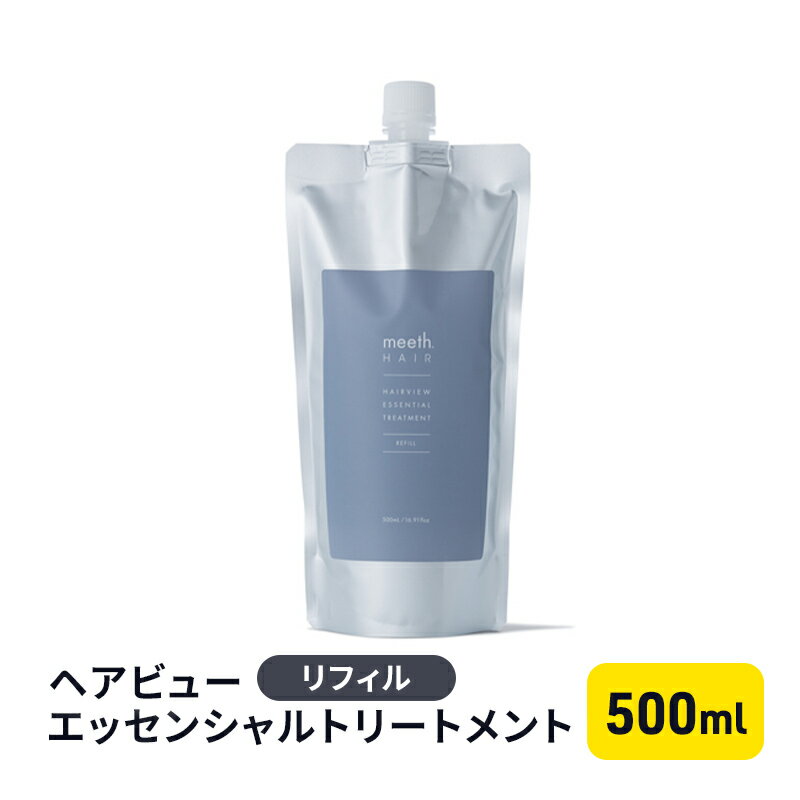 【ふるさと納税】ヘアビューエッセンシャルトリートメント　リフィル　【 美容 雑貨 日用品 トリートメント 500ml 】