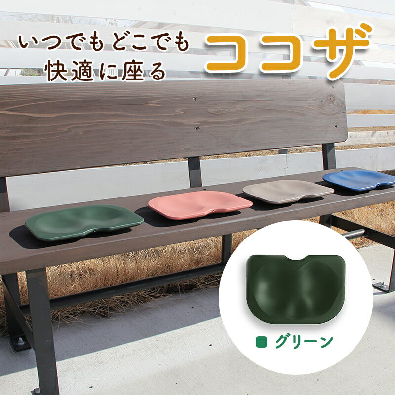 いつでもどこでも快適に座る ココザ グリーン
