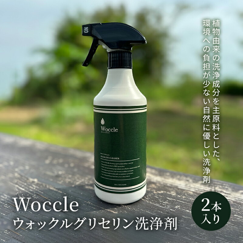 Woccle ウォックルグリセリン洗浄剤2本セット [ 雑貨 日用品 洗浄剤 化粧箱入り 自然に優しい エコ ]