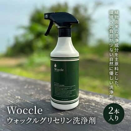 Woccle ウォックルグリセリン洗浄剤2本セット　【 雑貨 日用品 洗浄剤 化粧箱入り 自然に優しい エコ 】