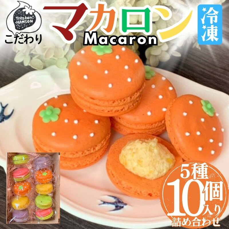 こだわり マカロン 詰め合わせ 10個入り セット 焼き菓子 スイーツセット マカロン10個入り ( 南濃みかん いちごみるく ピスタチオ 塩キャラメル フランボワーズ )