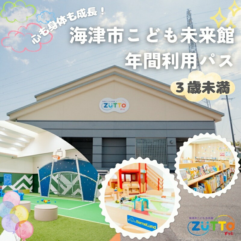 海津市こども未来館 年間利用パス (3歳未満) 年間パス 岐阜県 海津市