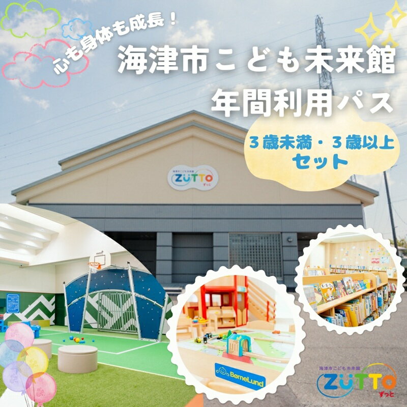 海津市こども未来館 年間利用パス セット 年間パス 岐阜県 海津市