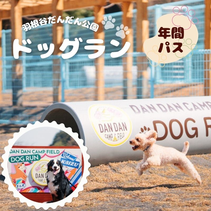 羽根谷だんだん公園 ドッグラン 年間パス 岐阜県 海津市