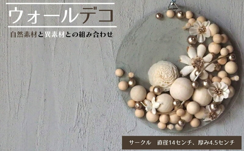 【ふるさと納税】ウォールデコ/サークル(1) インテリア オリジナル 立体インテリア 壁 装飾 花 フラワー ウッド おしゃれ ギフト プレゼント 岐阜県 海津市