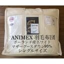 7位! 口コミ数「0件」評価「0」高級マザーグース羽毛布団 プレミアムゴールド　シングル【1105756】