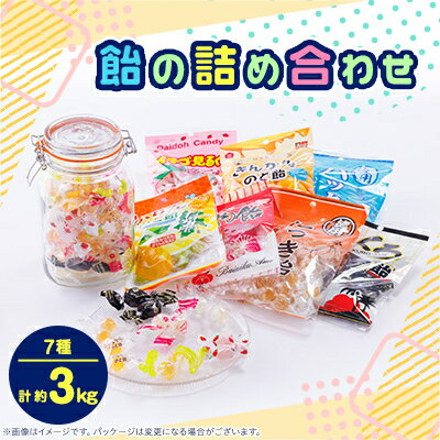 39位! 口コミ数「0件」評価「0」飴の詰め合わせ31袋セット(7種、約3,000g)【1150137】