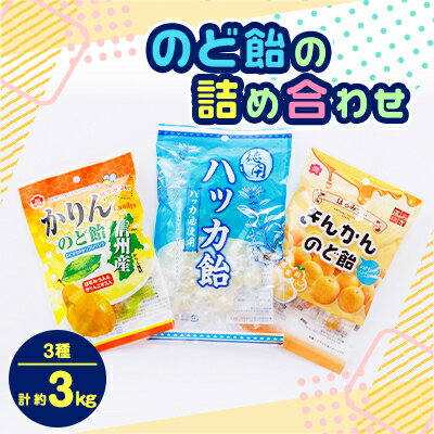 のど飴詰め合わせ30袋セット(かりんのど飴 80g、きんかんのど飴80g、ハッカ飴155g各10袋)【1150138】