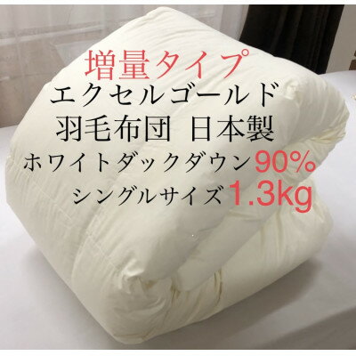 エクセルゴールド羽毛布団 増量タイプ 1.3kg シングル(ベージュ無地)【1315417】