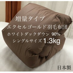 【ふるさと納税】エクセルゴールド羽毛布団 増量タイプ 1.3kg シングル ブラウン無地【1358976】