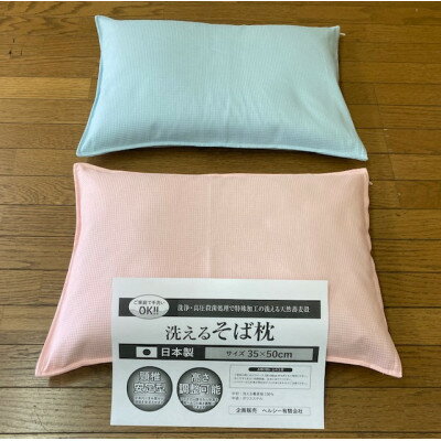 洗えるそば枕 綿00%ワッフル織カバー付き 2個セット(ピンク・ブルー)