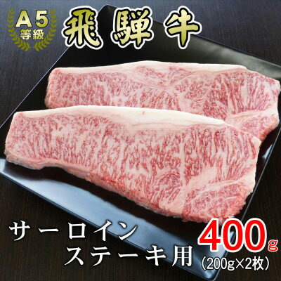 [A5等級]飛騨牛サーロインステーキ用400g【配送不可地域：離島】【1445724】