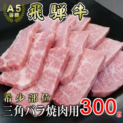 [希少部位]A5等級飛騨牛三角バラ焼肉用300g【配送不可地域：離島】【1445729】