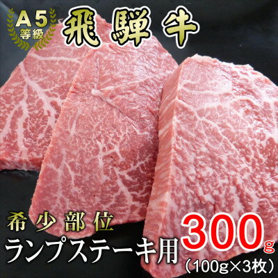 [希少部位]A5等級飛騨牛ランプステーキ用300g[配送不可地域:離島]