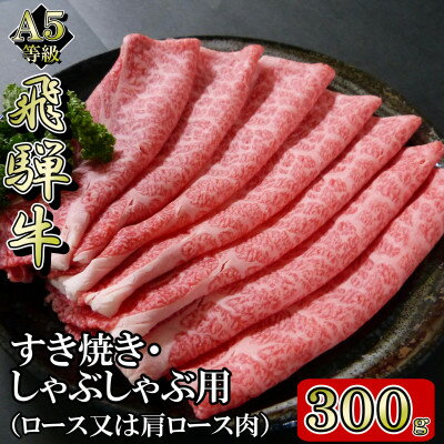 [A5等級]飛騨牛スライス300g ロース又は肩ロース肉[配送不可地域:離島]