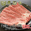 【ふるさと納税】[A5等級]飛騨牛スライス300g　ロース又は肩ロース肉【配送不可地域：離島】【1445783】