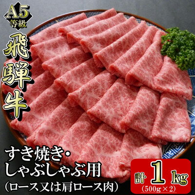 [A5等級]飛騨牛スライス1kg　ロース又は肩ロース肉【配送不可地域：離島】【1445786】