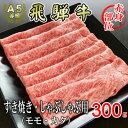 名称 [A5等級]飛騨牛赤身肉スライス300g　モモ又はカタ肉 保存方法 冷凍 発送時期 2024年5月より順次発送※生産・天候・交通等の事情により遅れる場合があります。 提供元 株式会社小川ミート（岐南町） 配達外のエリア 離島 お礼品の特徴 A5ランクの飛騨牛赤身肉部位(モモ・カタ)をスライスにしてお届けいたします。 すき焼き・しゃぶしゃぶなどでご賞味ください。 ◆保存方法 冷凍 ◆解凍方法 冷凍のお肉は冷蔵庫の冷蔵室で解凍する方法をお勧めいたします。 冷蔵庫にて解凍していただきますとゆっくりと解凍されるので、お肉の旨み成分であるドリップの流出を少量に抑えることが出来ます。 ◆おすすめの食べ方 飛騨牛で豪華にすき焼き・しゃぶしゃぶなどでご賞味ください。 ※ホットプレートで焼き肉もおすすめです。サッと焼いてタレと絡めてお召し上がりいただけますと薄切り肉の柔らかさを味わうことが出来ます。 ■生産者の声 豊かな自然の中で育てられた「飛騨牛」、優れた技術をもつ生産者の方たちの手によって安全・安心にこだわり育てられた逸品です。 その肉質はきめ細かく柔らかでとろけるような旨味に定評があります。 小川ミートが品質を確かめて買い付けした飛騨牛をお届けいたします。 岐阜の名産品「飛騨牛」をどうぞご賞味ください。 ■お礼品の内容について ・飛騨牛モモ又はカタ肉[300g×1パック] 　　原産地:岐阜県 　　賞味期限:発送日から30日 ■原材料・成分 岐阜県産飛騨牛/モモ又はカタ肉 ■注意事項/その他 ※画像はイメージです。 ※冷凍配送でのお届けとなります。 ※到着後は長期保管はなるべく避けて、お早目にお召し上がりいただくことをお勧めします。 ※生産・天候・交通等の事情により発送が遅れる場合がございます。 ※種類はお選び頂けません。 ・ふるさと納税よくある質問はこちら ・寄附申込みのキャンセル、返礼品の変更・返品はできません。あらかじめご了承ください。このお礼品は以下の地域にはお届けできません。 ご注意ください。 離島