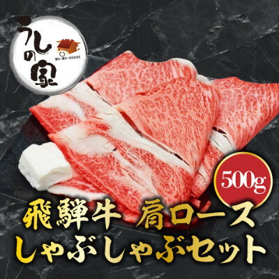 うしの家の飛騨牛肩ローススライスしゃぶしゃぶ用500g[配送不可地域:離島]