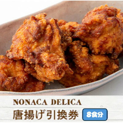 【ふるさと納税】ノナカデリカの唐揚げ引換券　8食分【1724914】