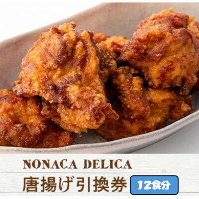 【ふるさと納税】ノナカデリカの唐揚げ引換券　12食分【1724917】