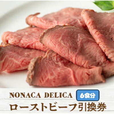 ノナカデリカのローストビーフ引換券 6食分
