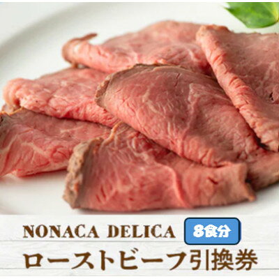 【ふるさと納税】ノナカデリカのローストビーフ引換券　8食分【1724940】