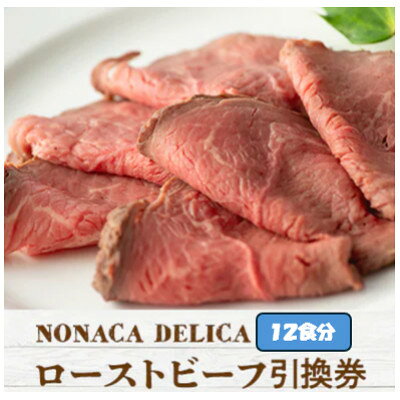 【ふるさと納税】ノナカデリカのローストビーフ引換券　12食分【1724959】 f213021-ginan-10000624 岐阜県岐南町 パッケージ画像