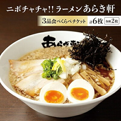 ニボチャチャ ラーメン あらき軒 計6枚
