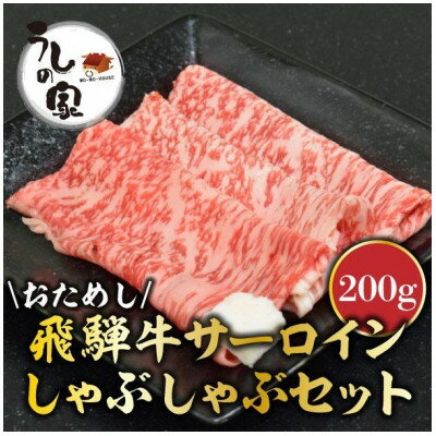 うしの家特製お試し飛騨牛しゃぶしゃぶセット 200g[配送不可地域:離島]